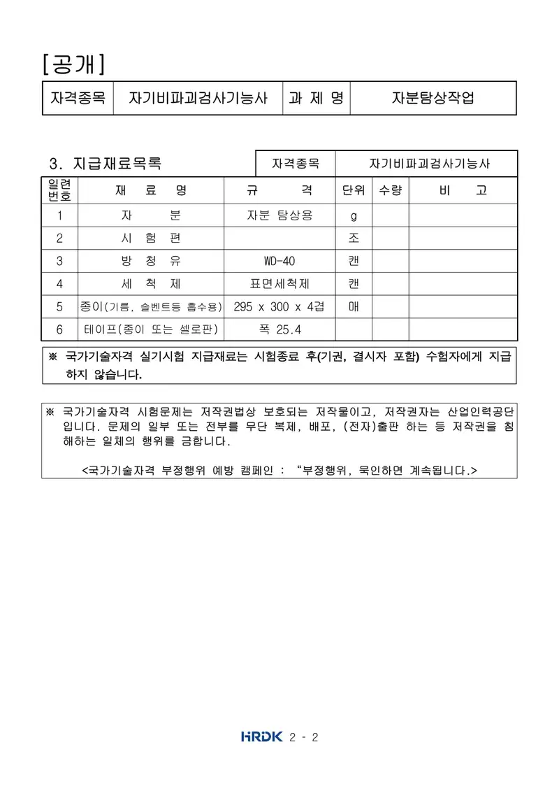 자기비파괴검사기능사 공개문제 2쪽 (한국산업인력공단 공식)