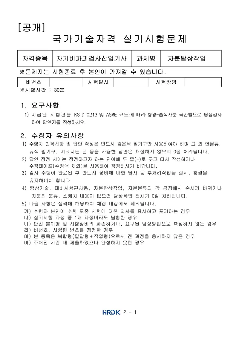 자기비파괴검사산업기사 공개문제 1쪽 (한국산업인력공단 공식)