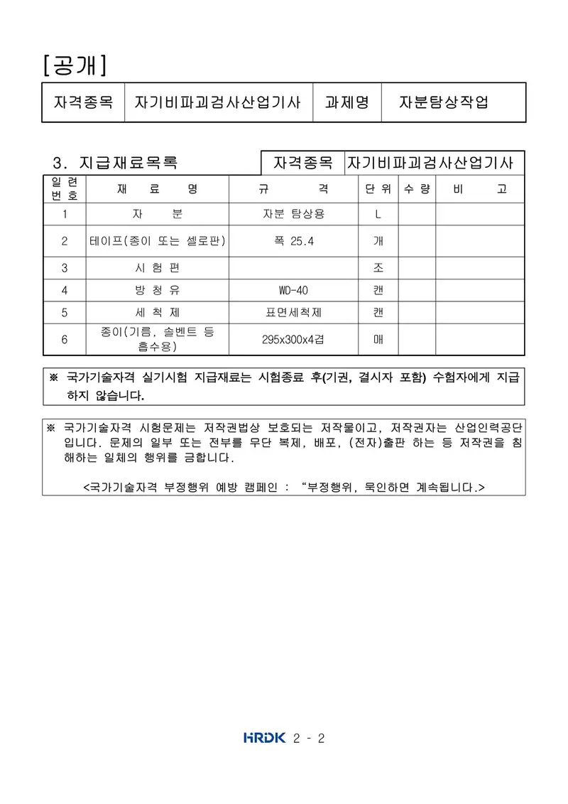 자기비파괴검사산업기사 공개문제 2쪽 (한국산업인력공단 공식)