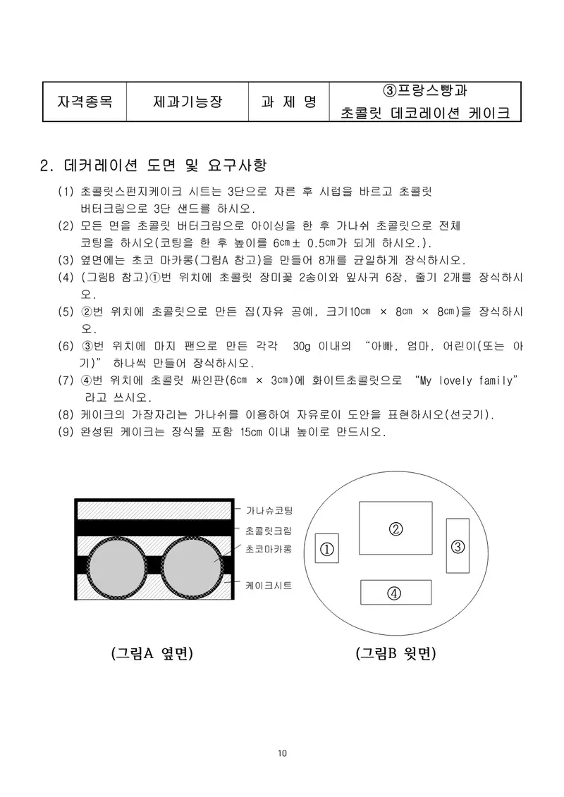 제과기능장 공개문제 10쪽 (한국산업인력공단 공식)