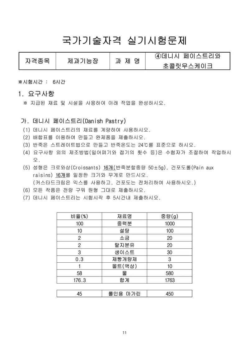 제과기능장 공개문제 11쪽 (한국산업인력공단 공식)