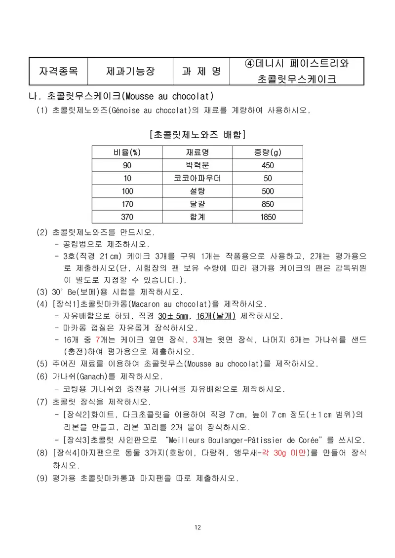 제과기능장 공개문제 12쪽 (한국산업인력공단 공식)