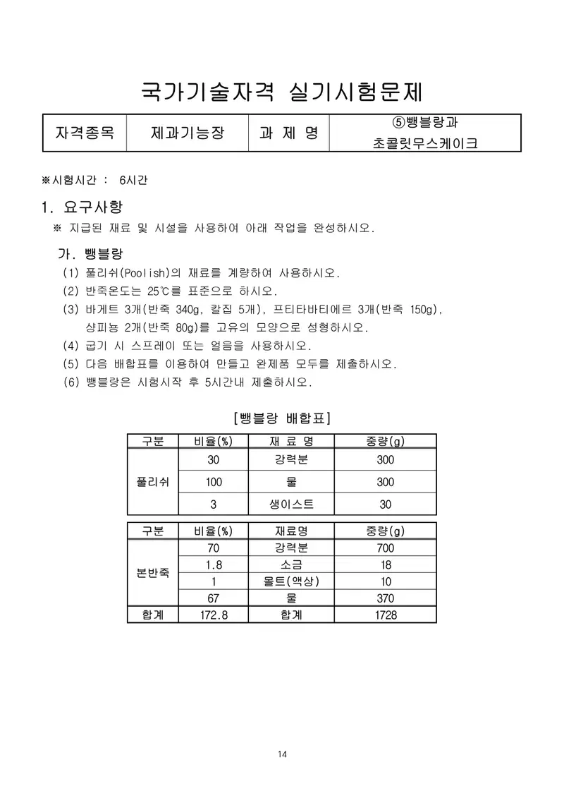 제과기능장 공개문제 14쪽 (한국산업인력공단 공식)