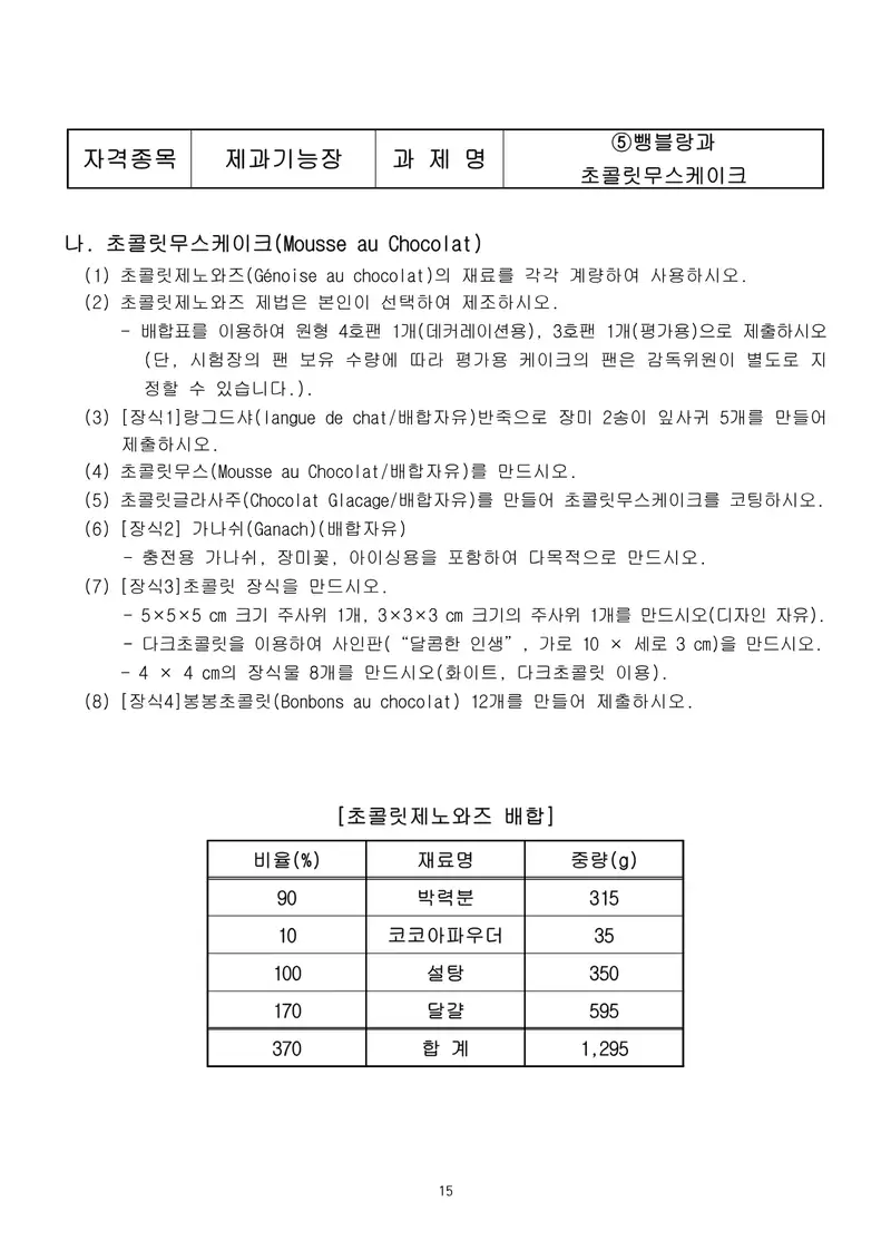 제과기능장 공개문제 15쪽 (한국산업인력공단 공식)