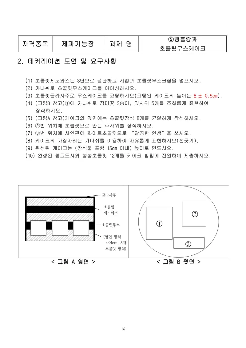 제과기능장 공개문제 16쪽 (한국산업인력공단 공식)