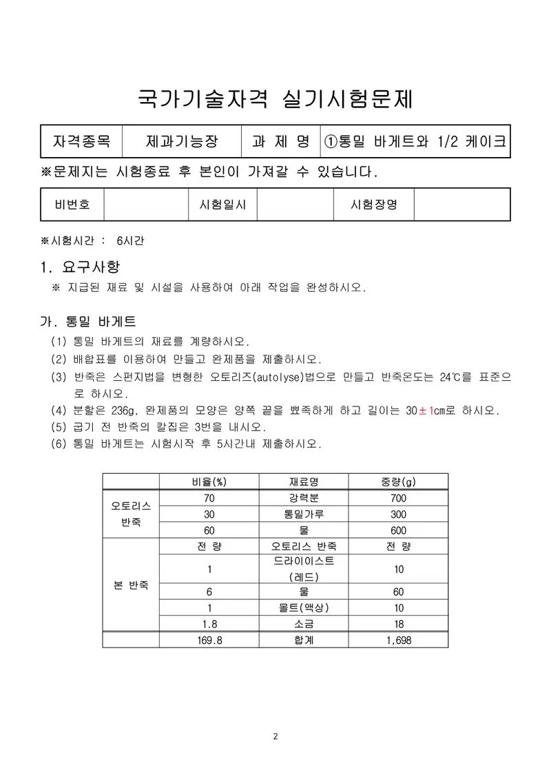 제과기능장 공개문제 2쪽 (한국산업인력공단 공식)