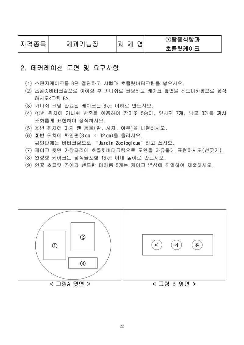 제과기능장 공개문제 22쪽 (한국산업인력공단 공식)