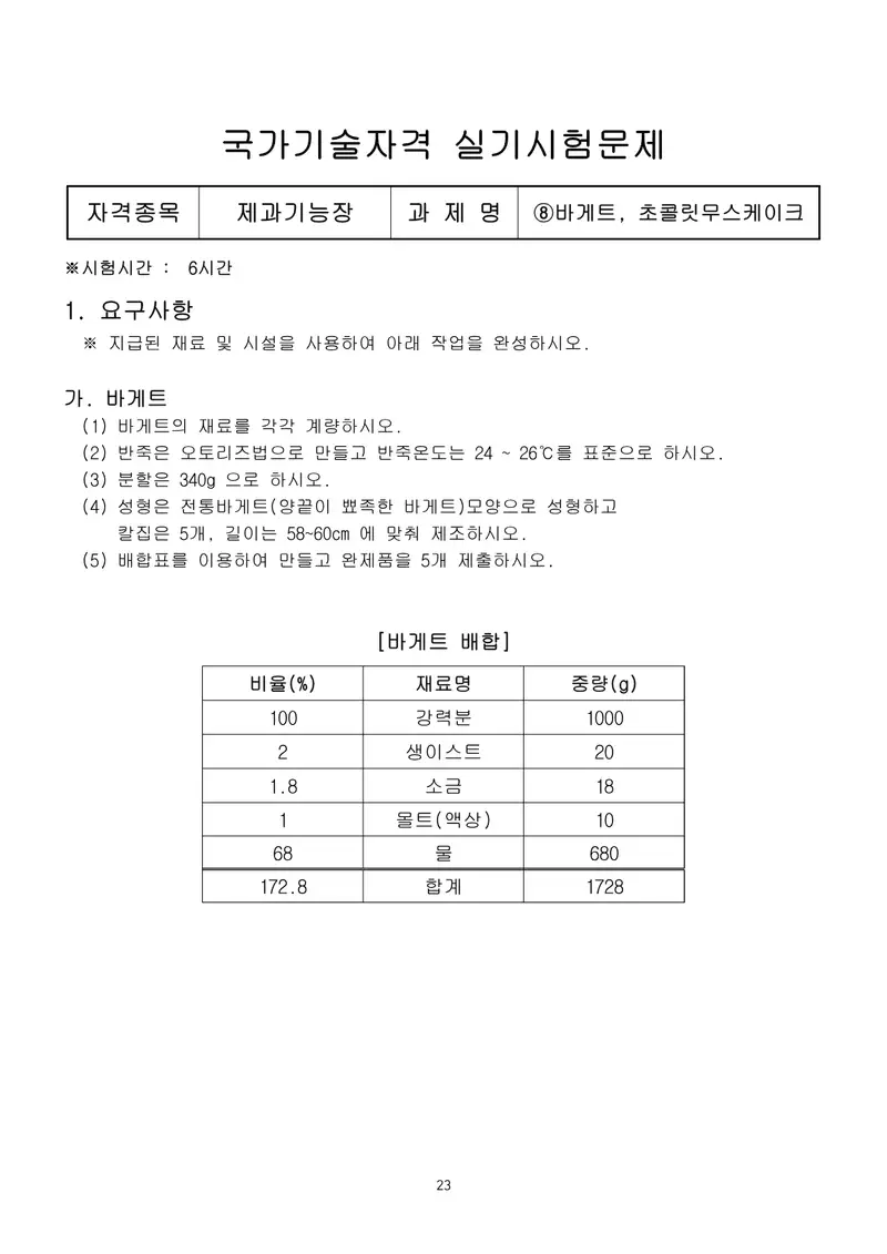 제과기능장 공개문제 23쪽 (한국산업인력공단 공식)