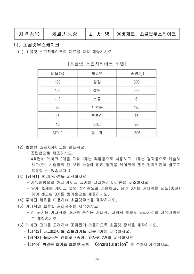 제과기능장 공개문제 24쪽 (한국산업인력공단 공식)