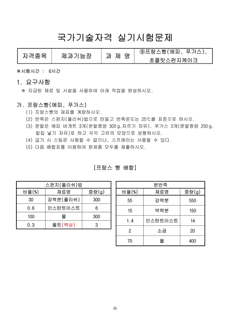 제과기능장 공개문제 26쪽 (한국산업인력공단 공식)