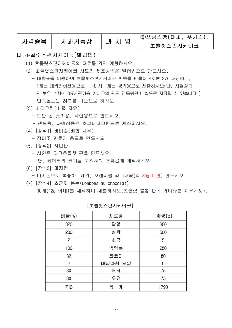 제과기능장 공개문제 27쪽 (한국산업인력공단 공식)
