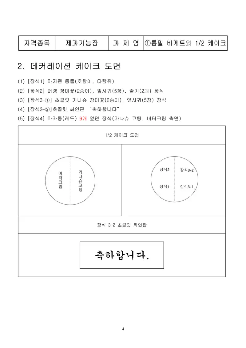 제과기능장 공개문제 4쪽 (한국산업인력공단 공식)