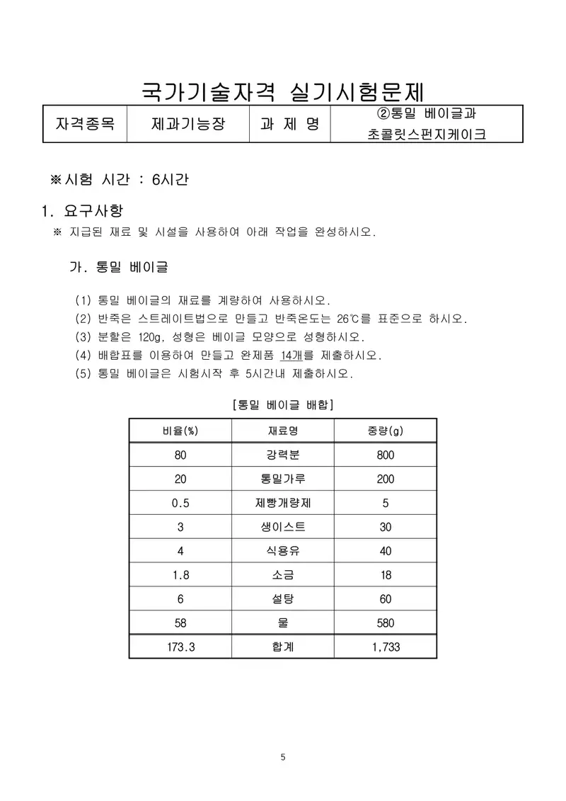 제과기능장 공개문제 5쪽 (한국산업인력공단 공식)
