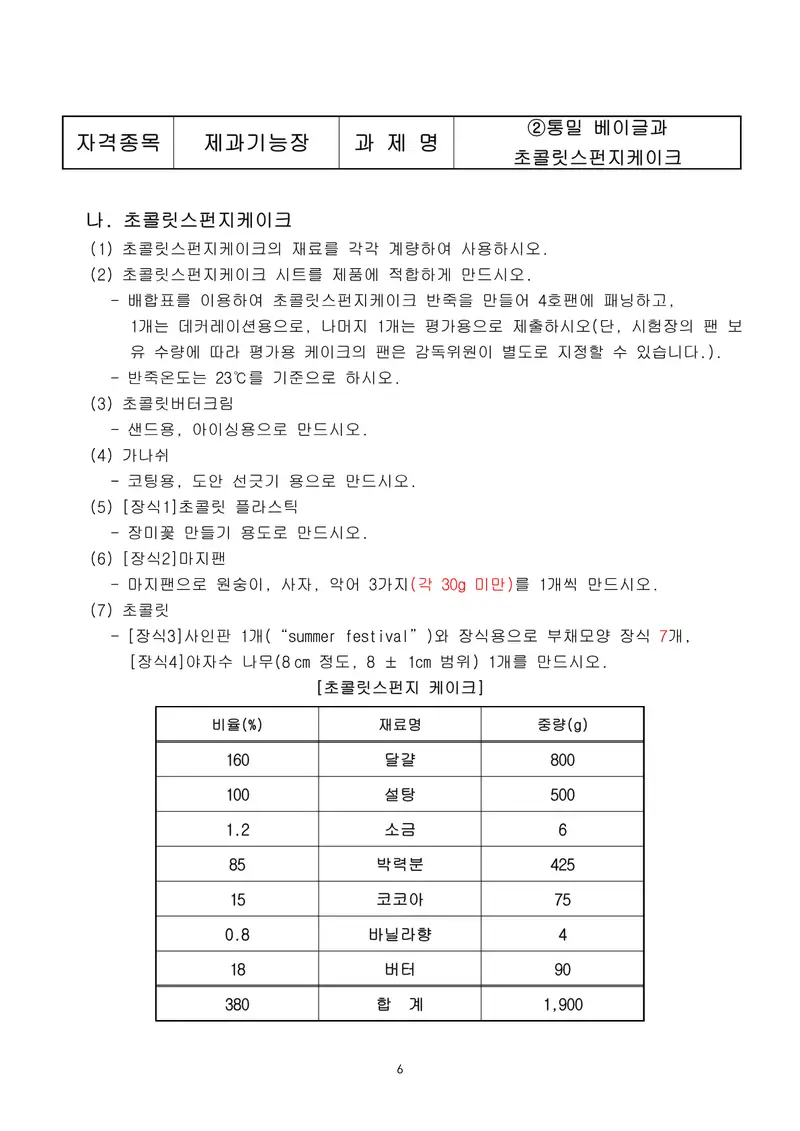 제과기능장 공개문제 6쪽 (한국산업인력공단 공식)