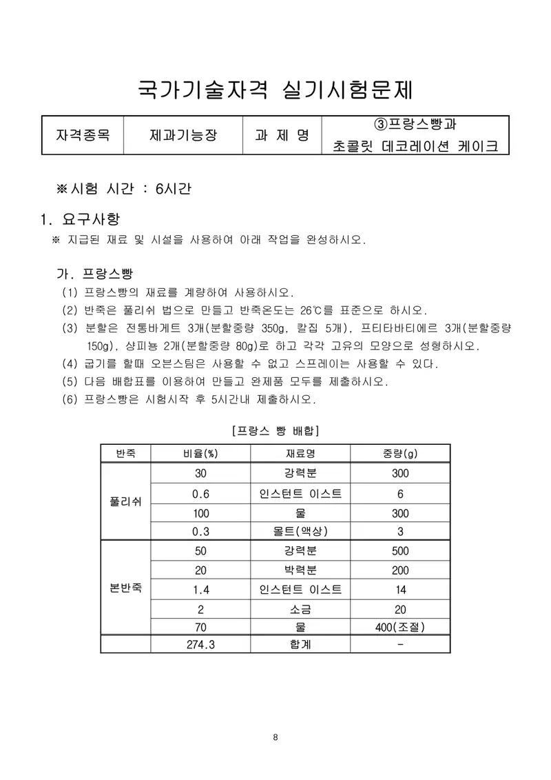 제과기능장 공개문제 8쪽 (한국산업인력공단 공식)
