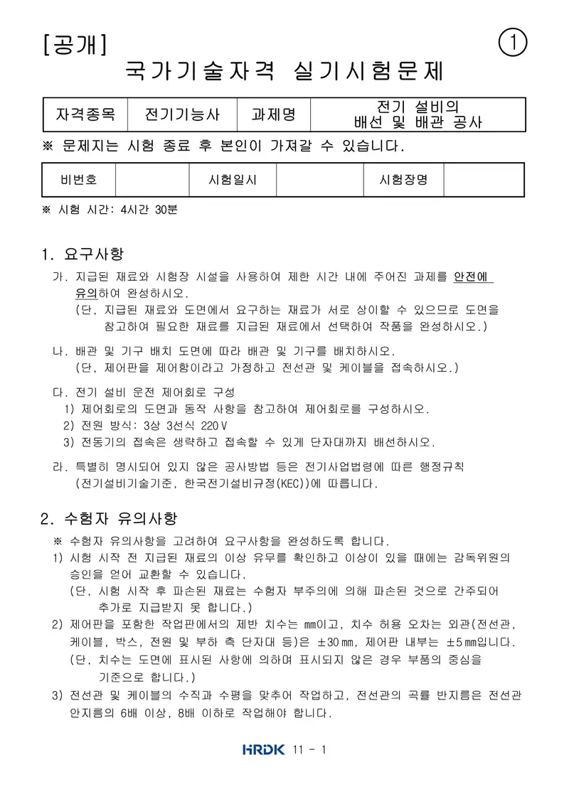 전기기능사 공개문제 1쪽 (한국산업인력공단 공식)