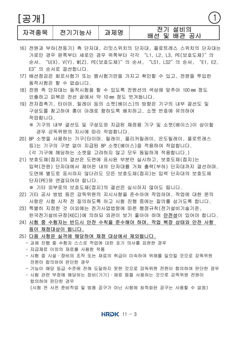 전기기능사 공개문제 3쪽 (한국산업인력공단 공식)