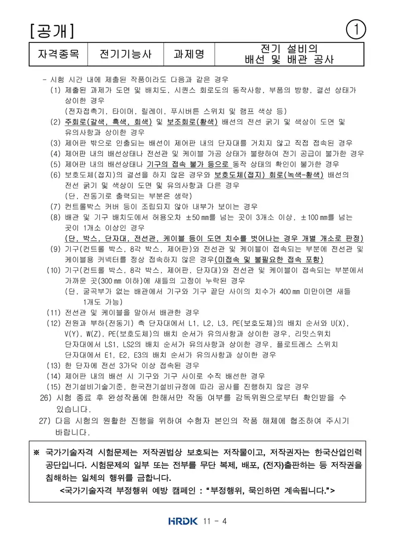 전기기능사 공개문제 4쪽 (한국산업인력공단 공식)