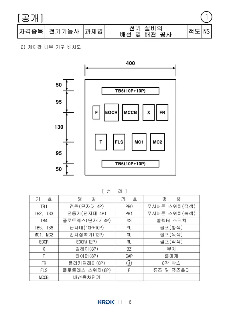 전기기능사 공개문제 6쪽 (한국산업인력공단 공식)