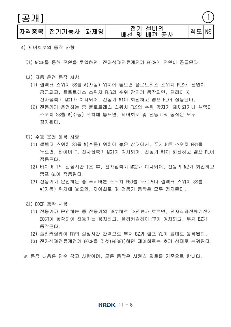전기기능사 공개문제 8쪽 (한국산업인력공단 공식)