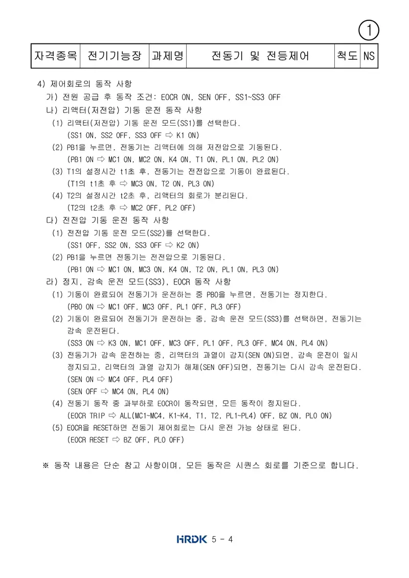 전기기능장 공개문제 4쪽 (한국산업인력공단 공식)