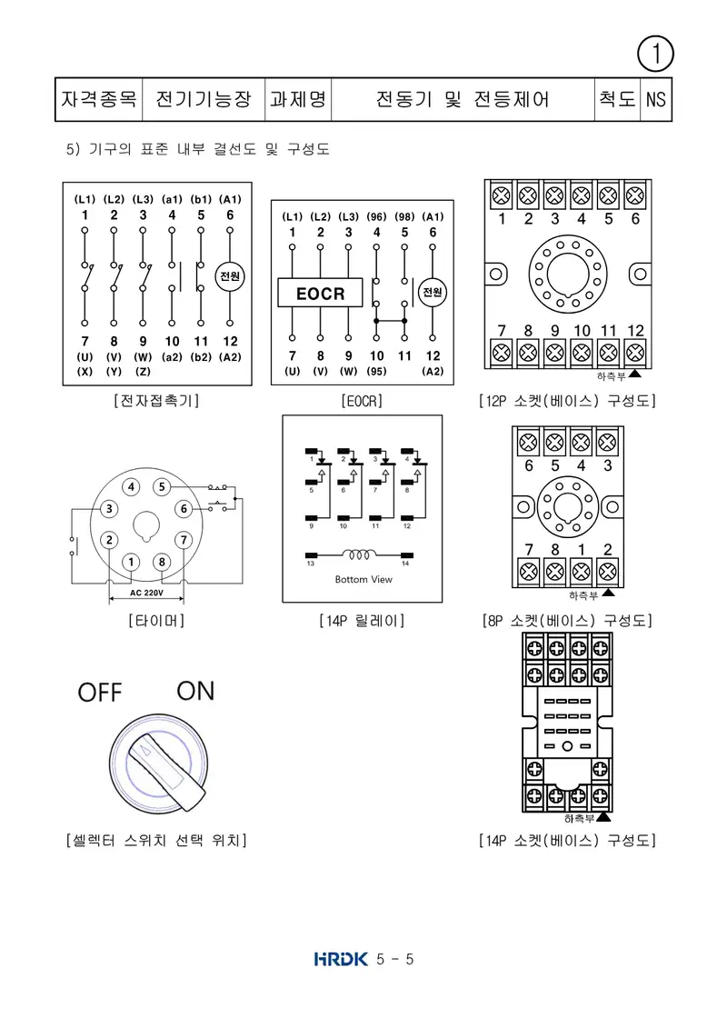 전기기능장 공개문제 5쪽 (한국산업인력공단 공식)