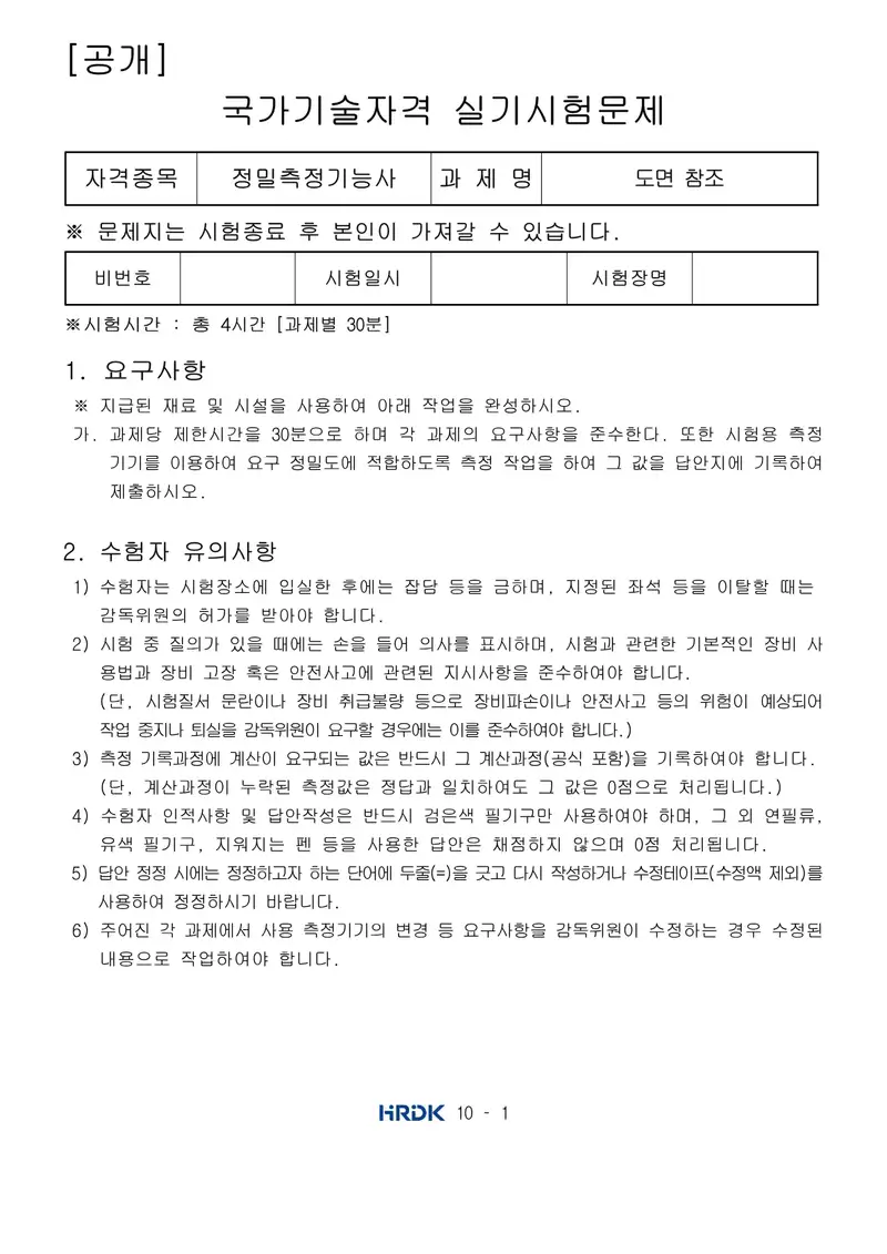 정밀측정기능사 공개문제 1쪽 (한국산업인력공단 공식)