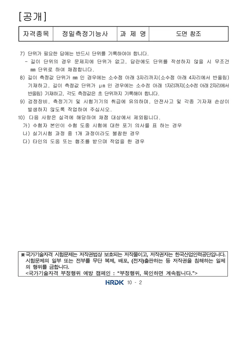 정밀측정기능사 공개문제 2쪽 (한국산업인력공단 공식)