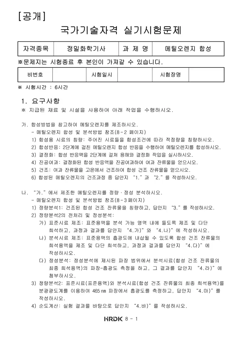 정밀화학기사 공개문제 1쪽 (한국산업인력공단 공식)