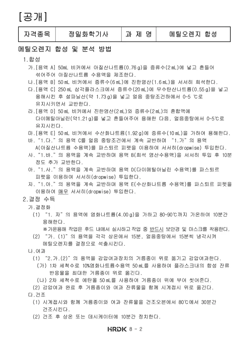 정밀화학기사 공개문제 2쪽 (한국산업인력공단 공식)