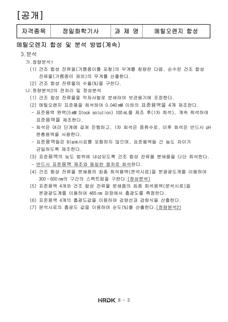 정밀화학기사 공개문제 3쪽 (한국산업인력공단 공식)