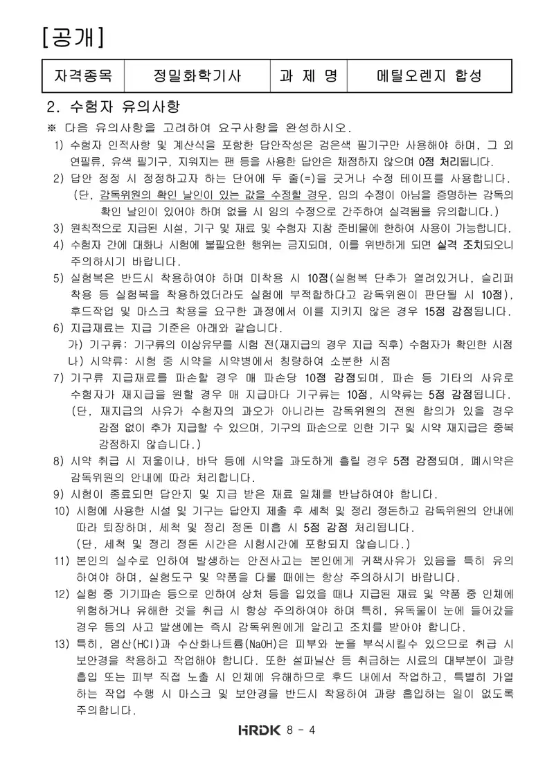 정밀화학기사 공개문제 4쪽 (한국산업인력공단 공식)