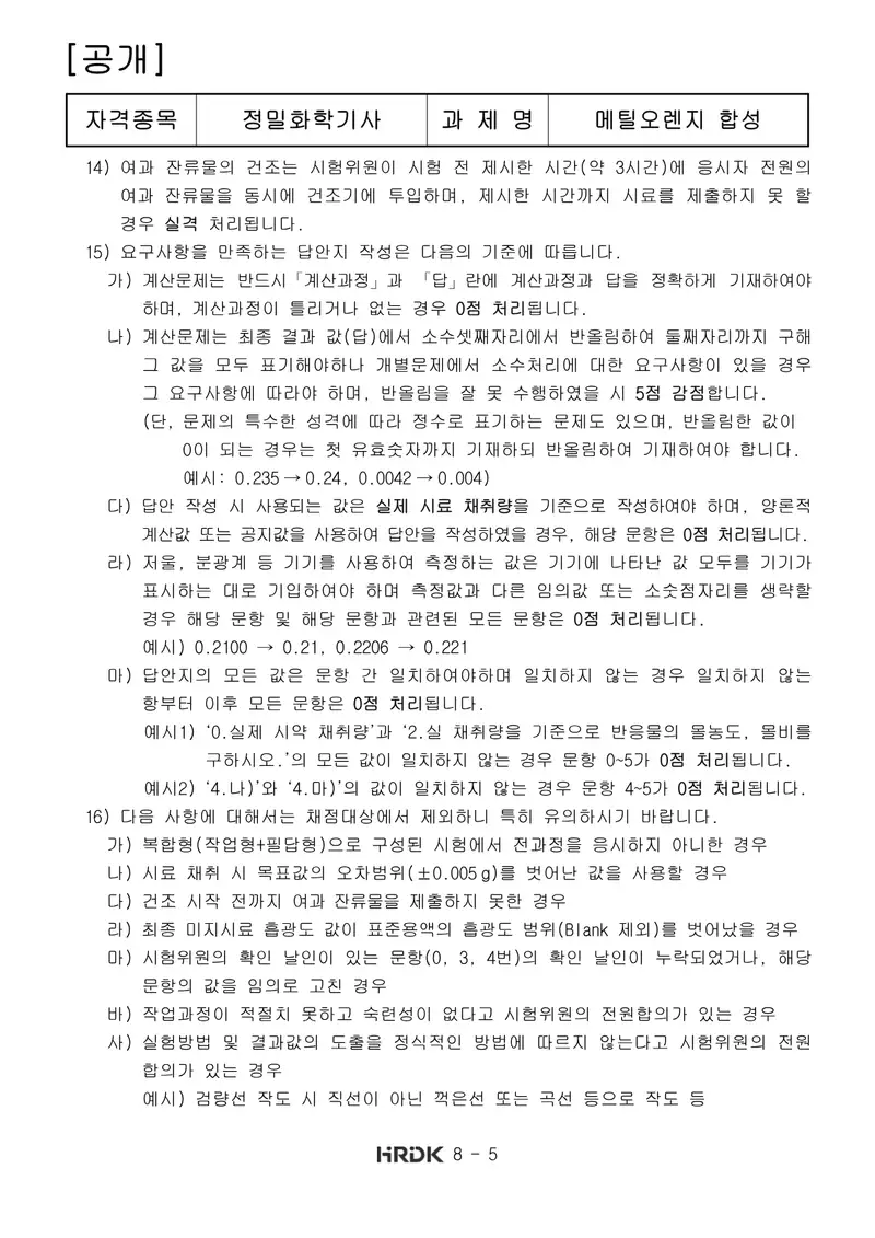 정밀화학기사 공개문제 5쪽 (한국산업인력공단 공식)