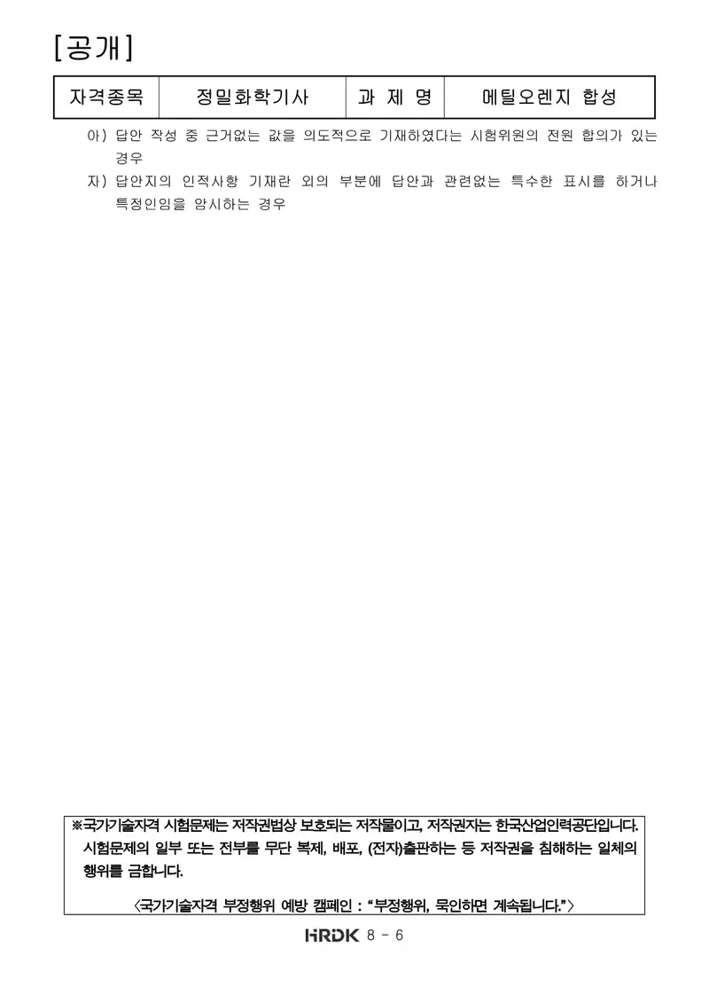 정밀화학기사 공개문제 6쪽 (한국산업인력공단 공식)
