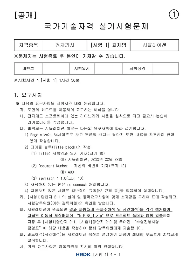 전자기사 공개문제 1쪽 (한국산업인력공단 공식)