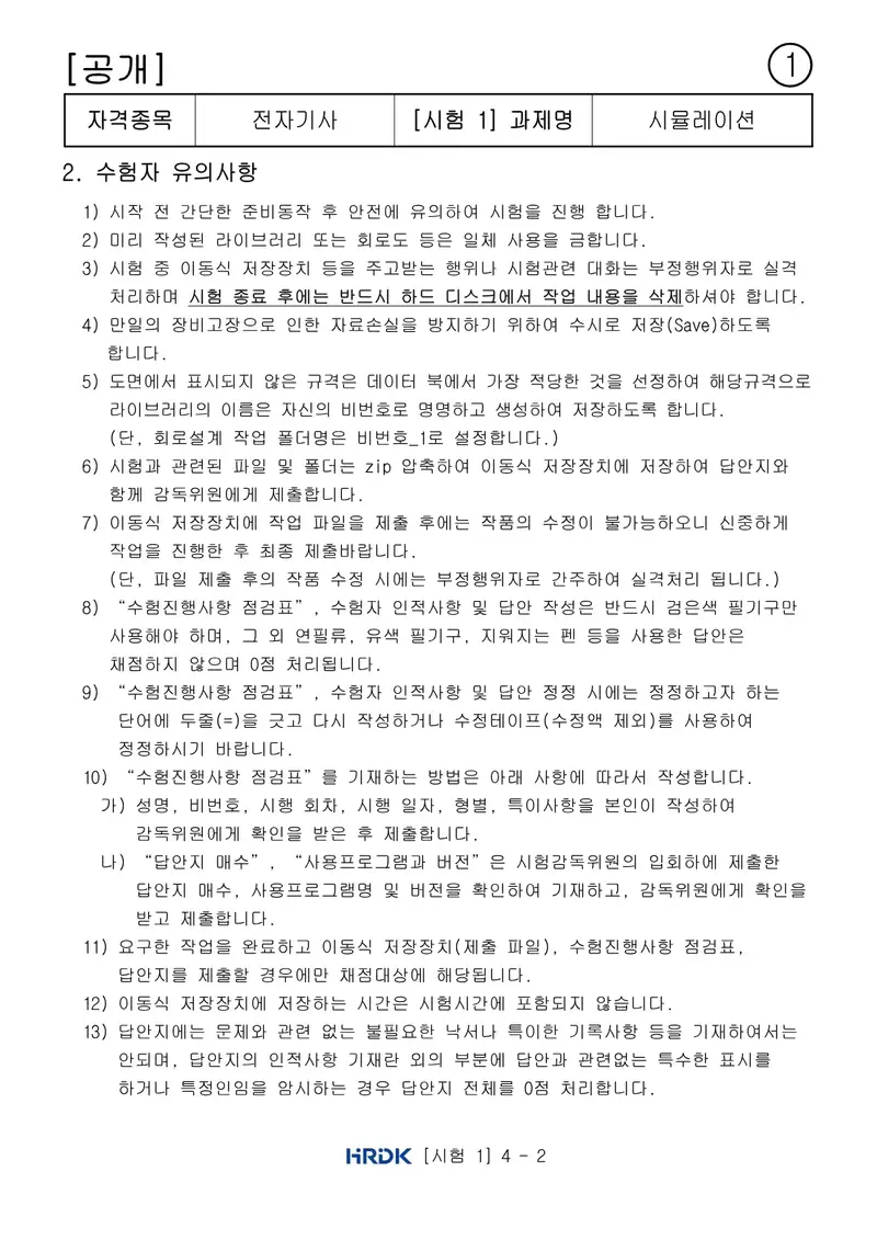 전자기사 공개문제 2쪽 (한국산업인력공단 공식)