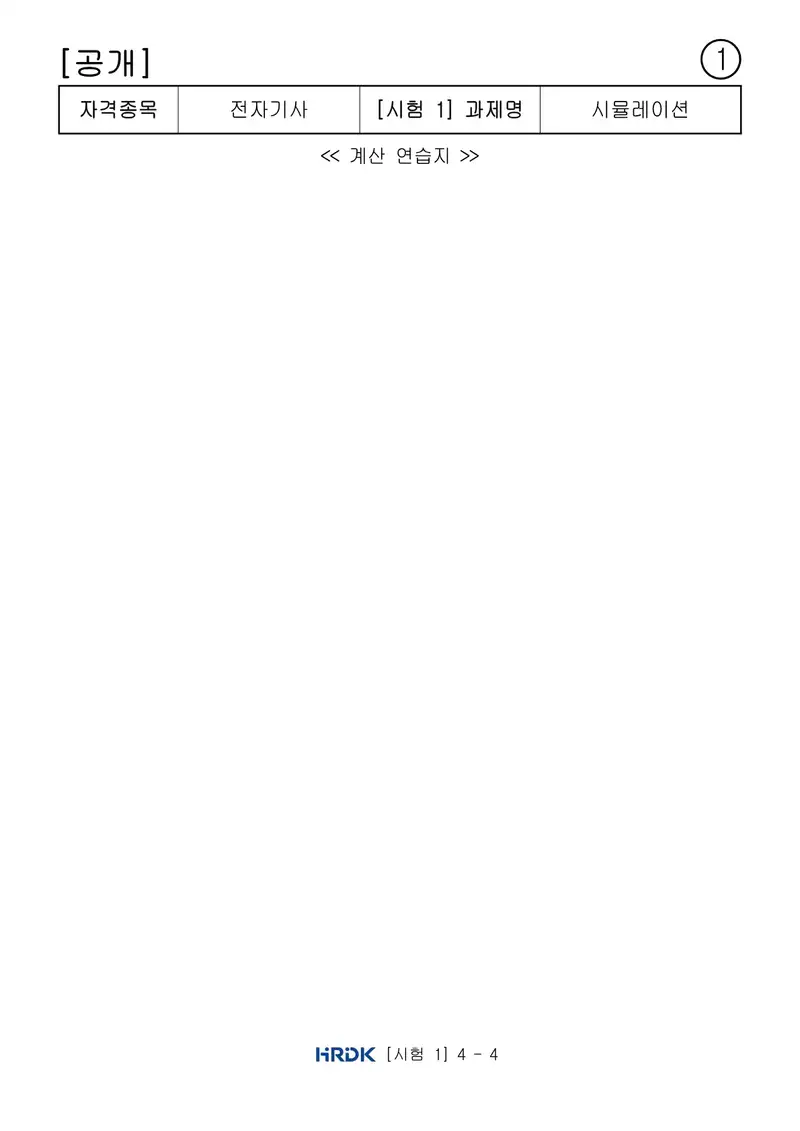 전자기사 공개문제 4쪽 (한국산업인력공단 공식)