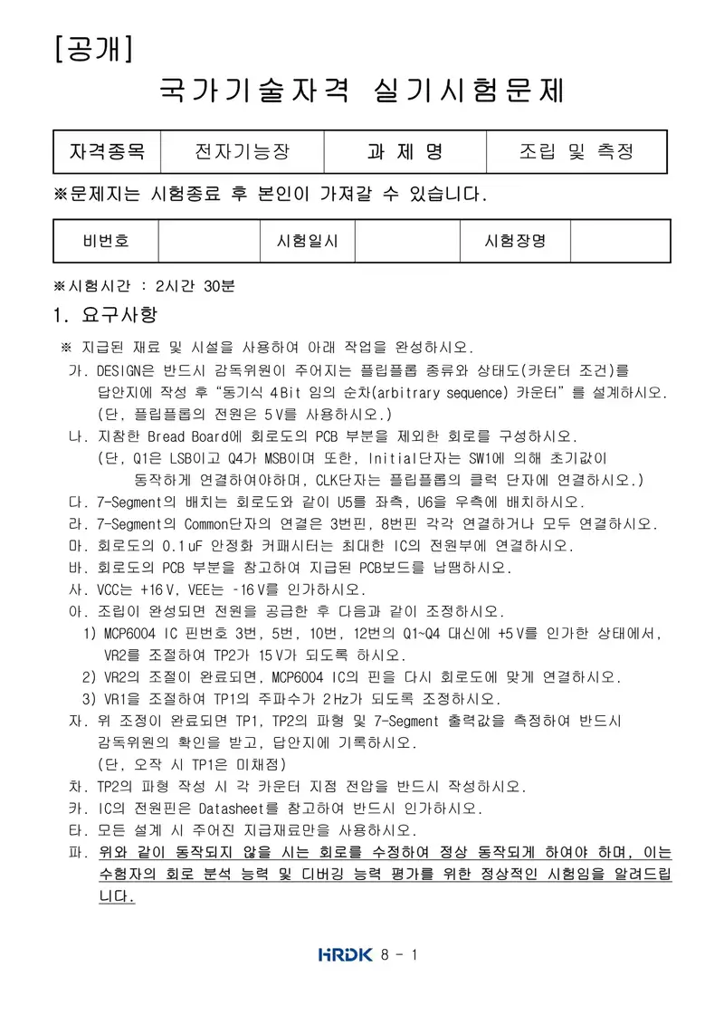 전자기능장 공개문제 1쪽 (한국산업인력공단 공식)