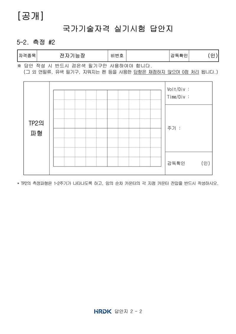 전자기능장 공개문제 10쪽 (한국산업인력공단 공식)