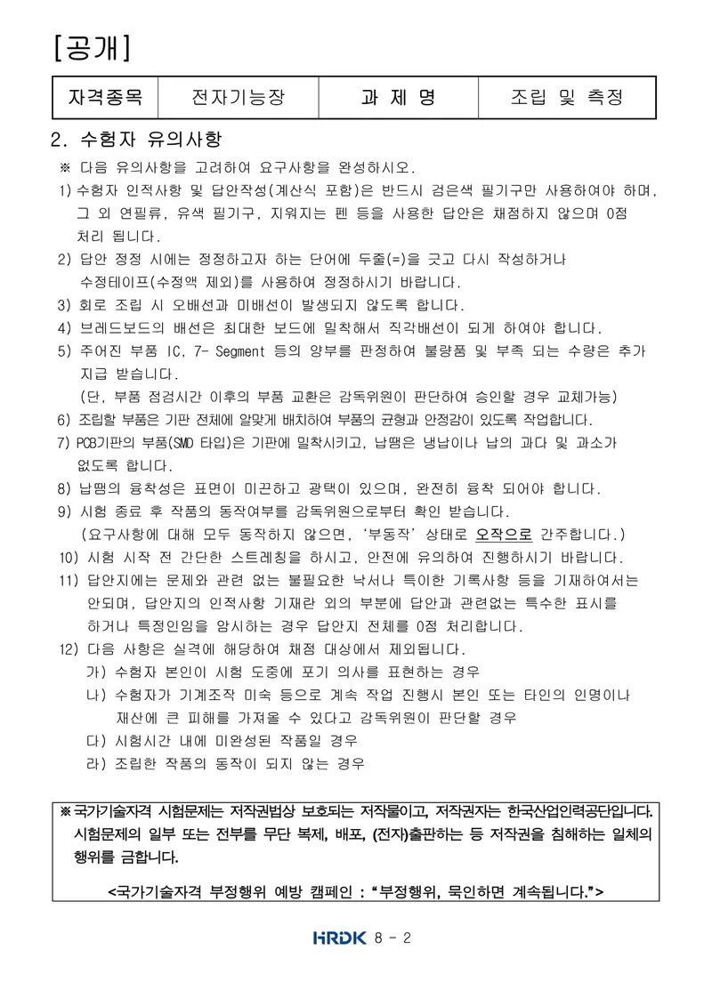 전자기능장 공개문제 2쪽 (한국산업인력공단 공식)