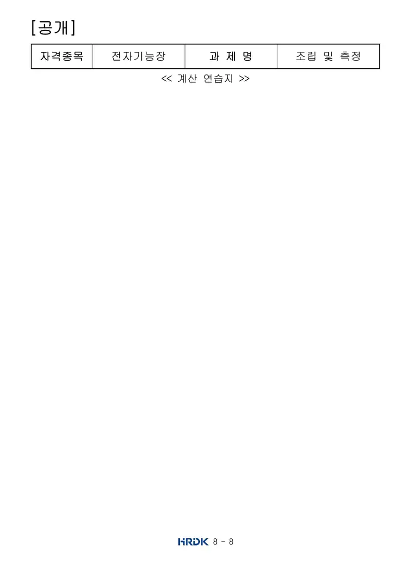 전자기능장 공개문제 8쪽 (한국산업인력공단 공식)