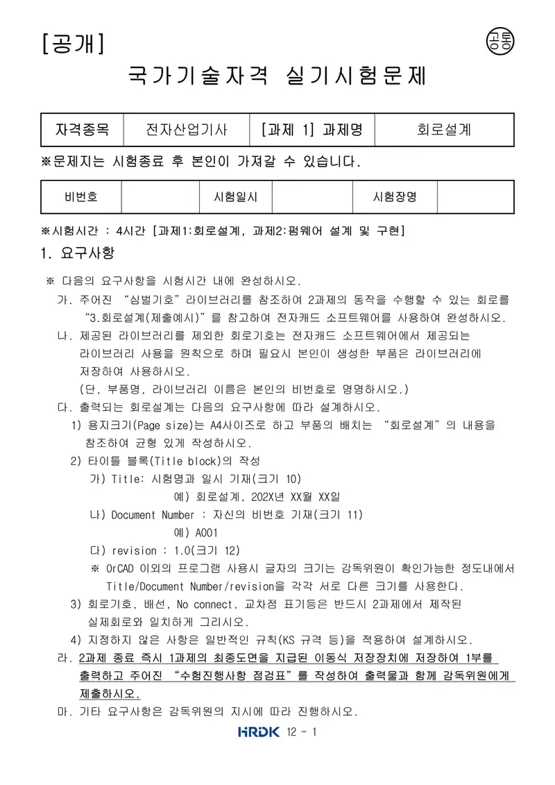 전자산업기사 공개문제 1쪽 (한국산업인력공단 공식)