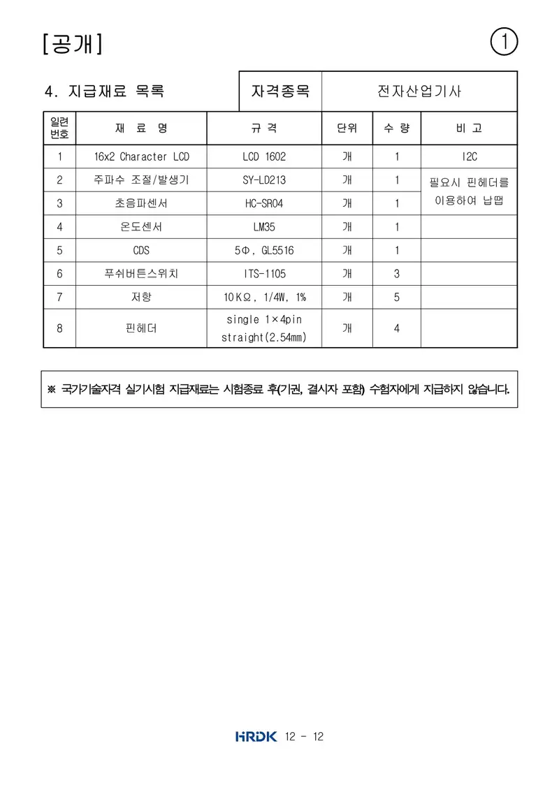 전자산업기사 공개문제 12쪽 (한국산업인력공단 공식)