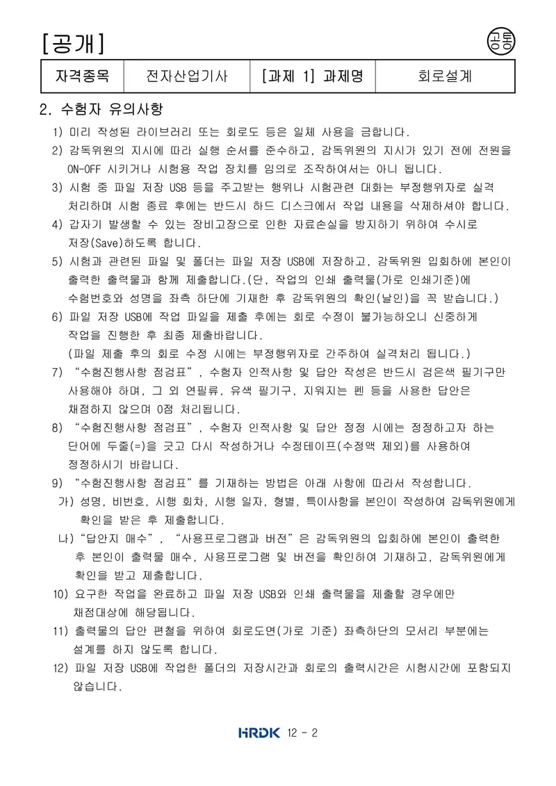 전자산업기사 공개문제 2쪽 (한국산업인력공단 공식)