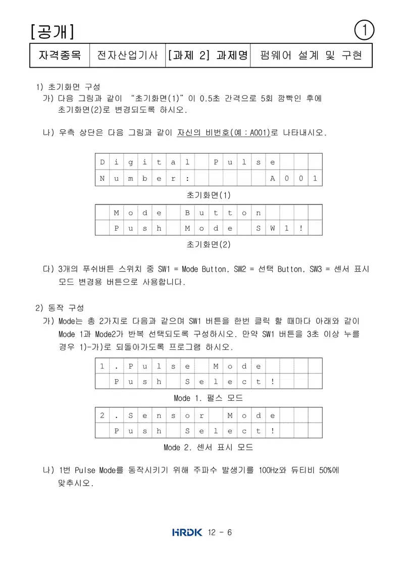전자산업기사 공개문제 6쪽 (한국산업인력공단 공식)