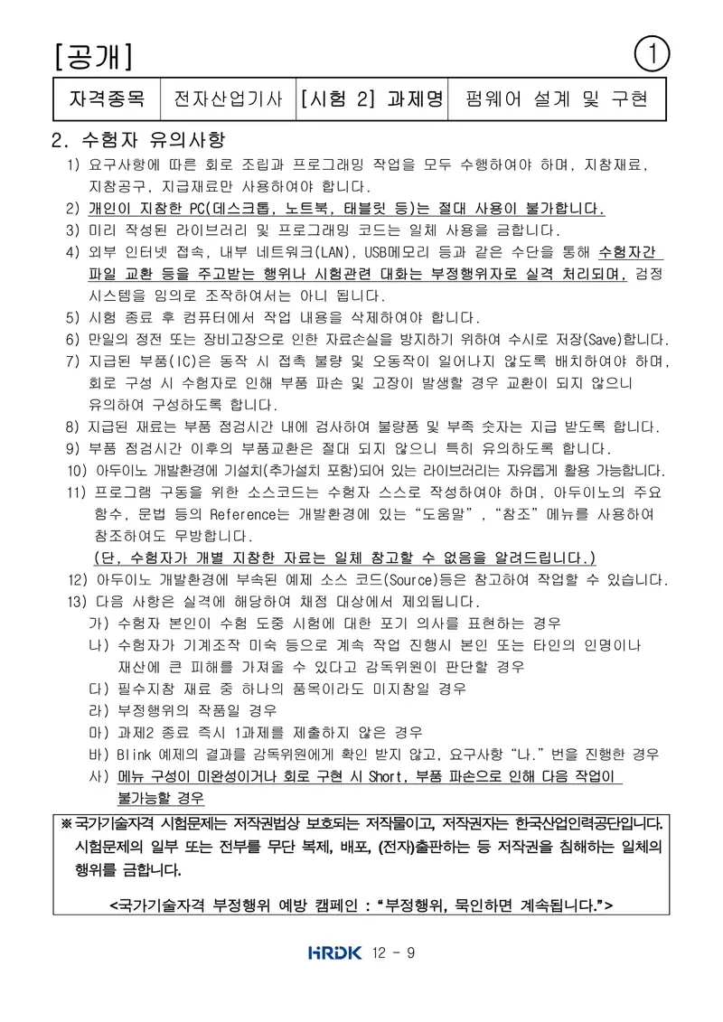 전자산업기사 공개문제 9쪽 (한국산업인력공단 공식)