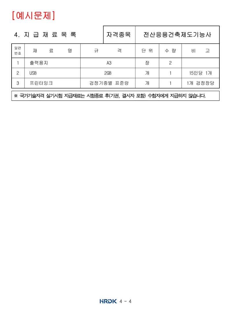전산응용건축제도기능사 공개문제 4쪽 (한국산업인력공단 공식)