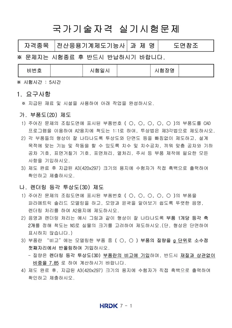 전산응용기계제도기능사 공개문제 1쪽 (한국산업인력공단 공식)