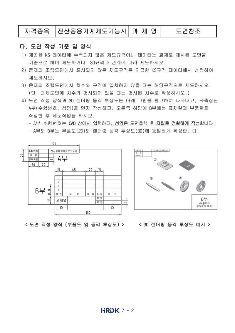 전산응용기계제도기능사 공개문제 2쪽 (한국산업인력공단 공식)