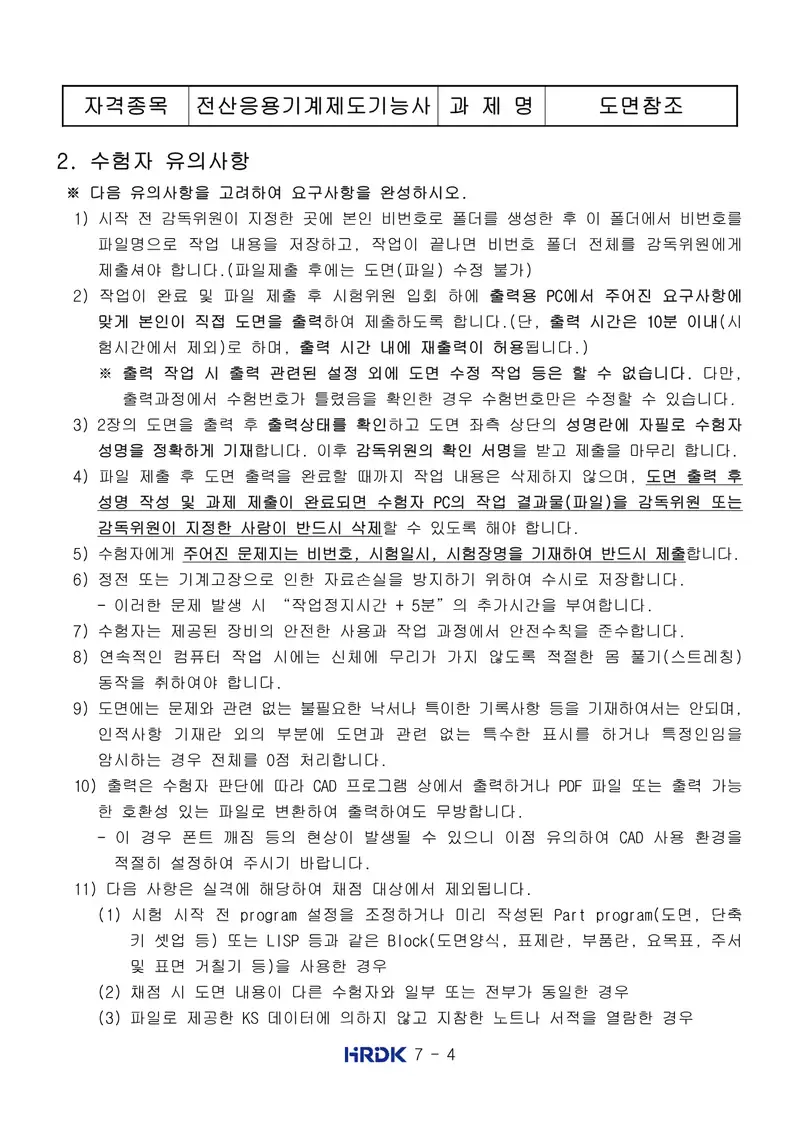 전산응용기계제도기능사 공개문제 4쪽 (한국산업인력공단 공식)